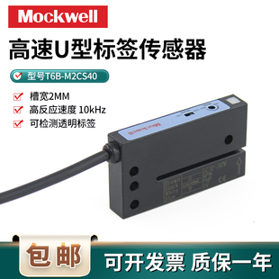 标签传感器U型槽型光电T6B-M2CS40计数回卷机不干胶跟标贴标NPN
