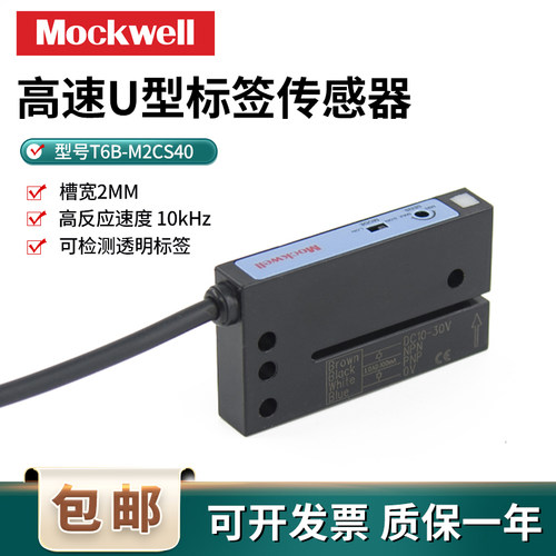 标签传感器U型槽型光电T6B-M2CS40计数回卷机不干胶跟标贴标NPN