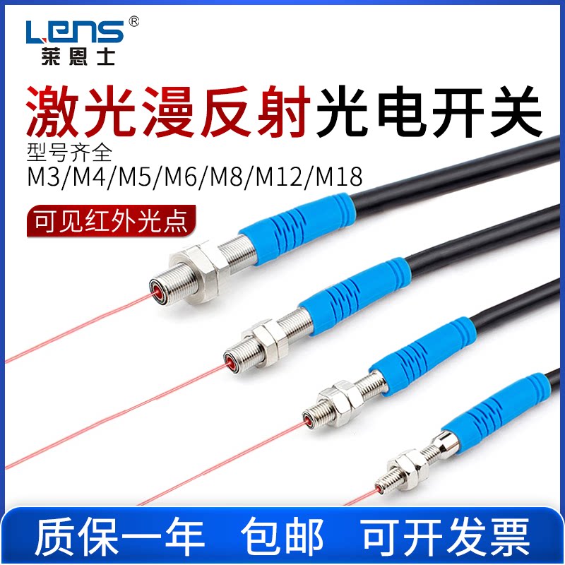 莱恩士漫反射激光传感器M3M4M5M6M18光电开关电眼可见光感应开关