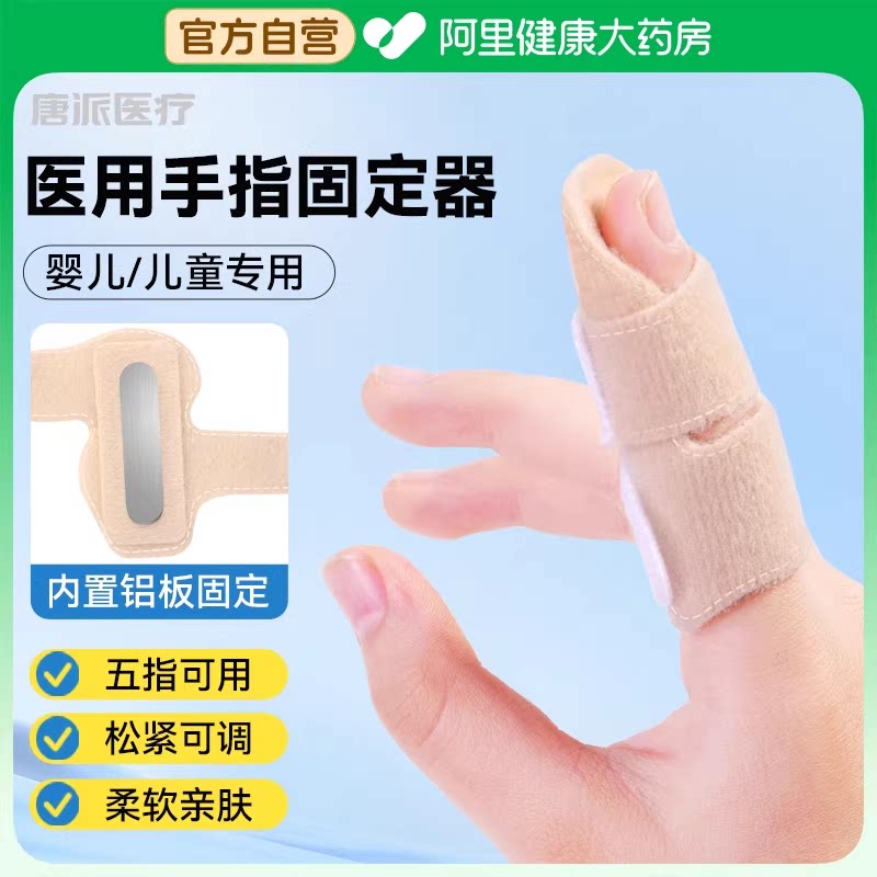 唐派医疗医用手指固定器儿童骨折术后指套保护套关节受伤护指支具