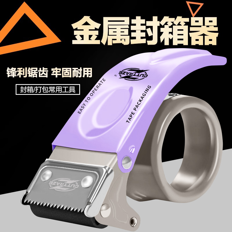 升级多色金属胶带切割器打包器封箱机打包机神器快递物流胶布紫色大胶纸机封口胶布5cm6透明胶带机封箱器新款