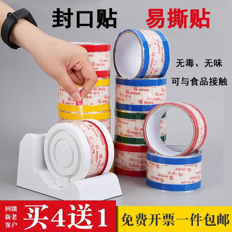 易撕贴封口贴胶带密封防漏封口