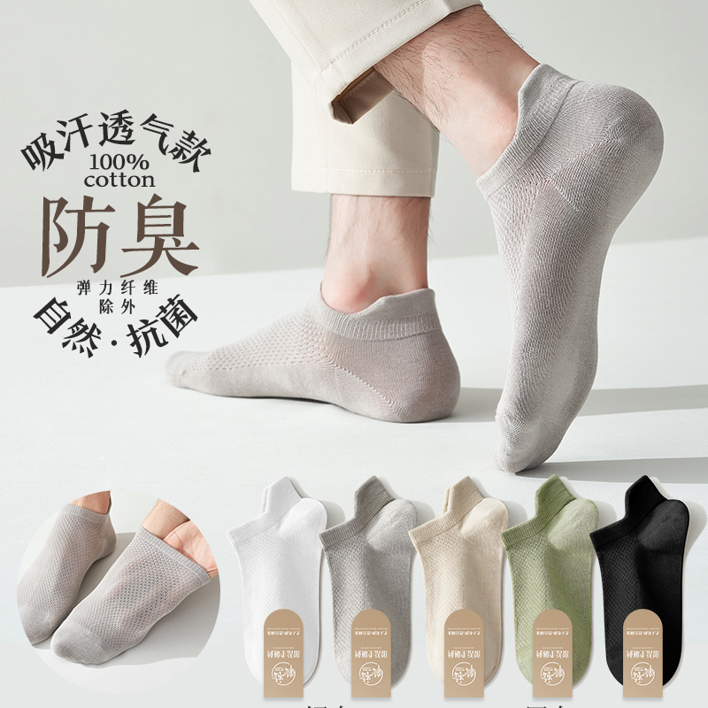 纯棉夏季防臭透气男士船袜