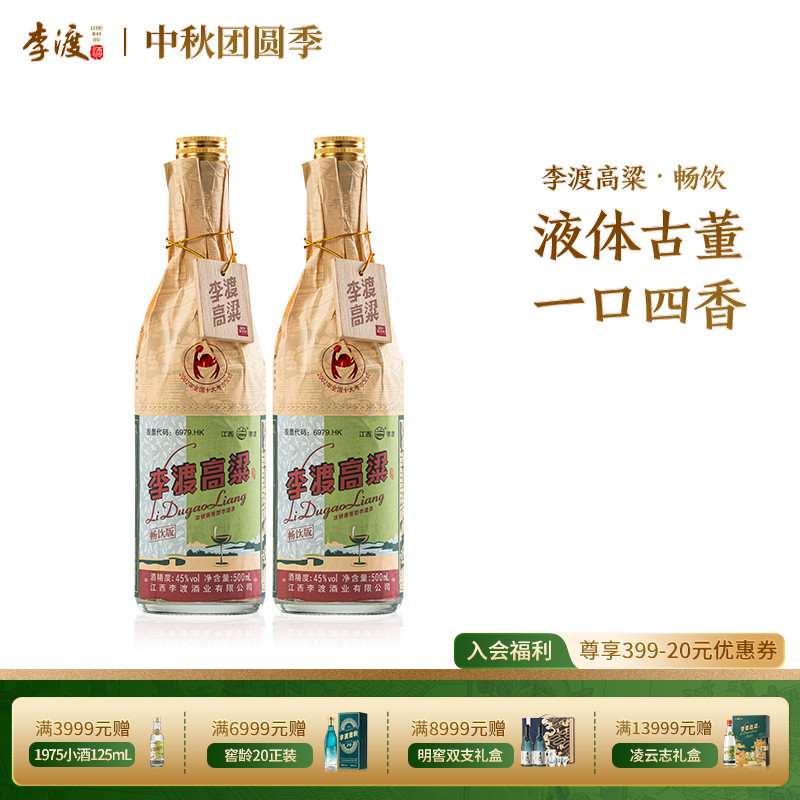李渡高粱献礼 畅饮版 500ML 双支 光瓶装 45度白酒 口粮酒