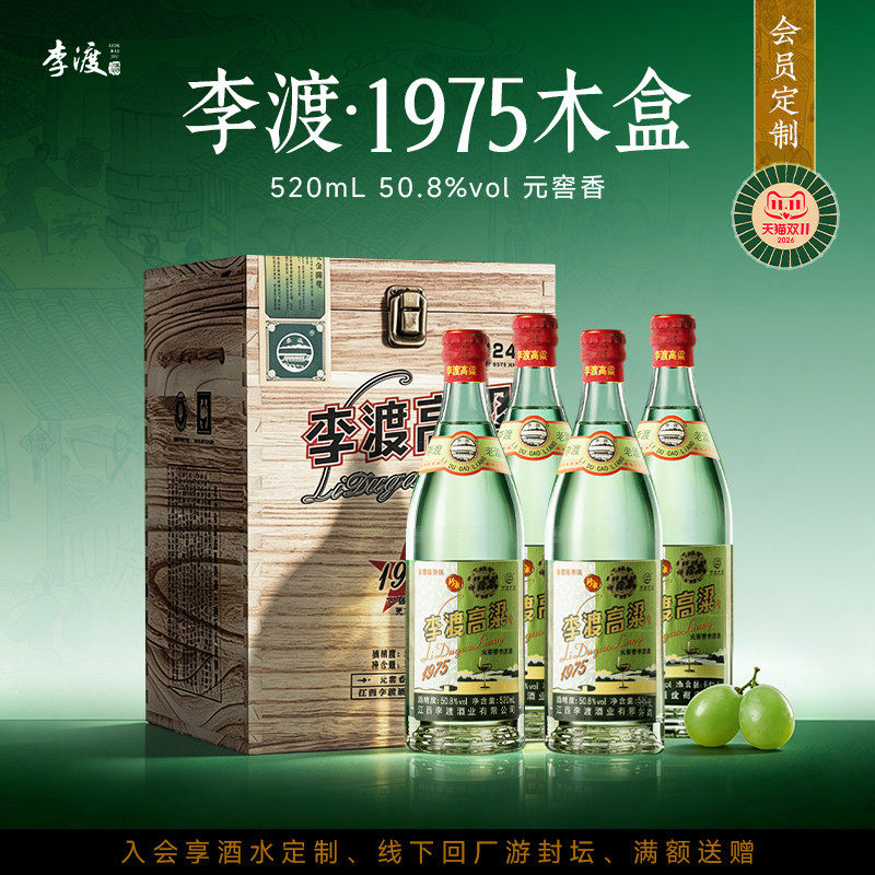 江西 李渡高粱 1975粮食白酒 50.8度 木质礼盒 赠礼 收藏 四瓶装