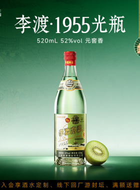 江西 李渡高粱1955 元窖香 收藏 送礼 52度 520ML 大金奖白酒