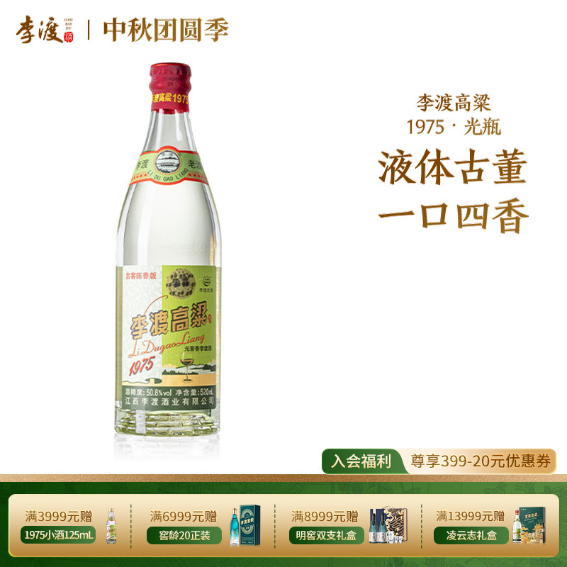 李渡高粱 1975 自饮 宴请  纯粮 白酒 520ML 高度 元窖香 单支