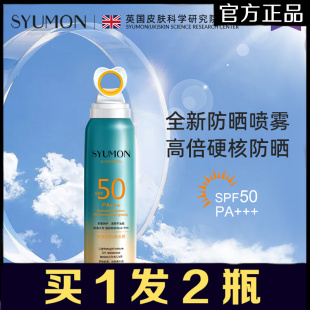 英国SYUMON高倍防晒喷雾SPF50PA 防晒霜清爽隔离防紫外线5 夏季