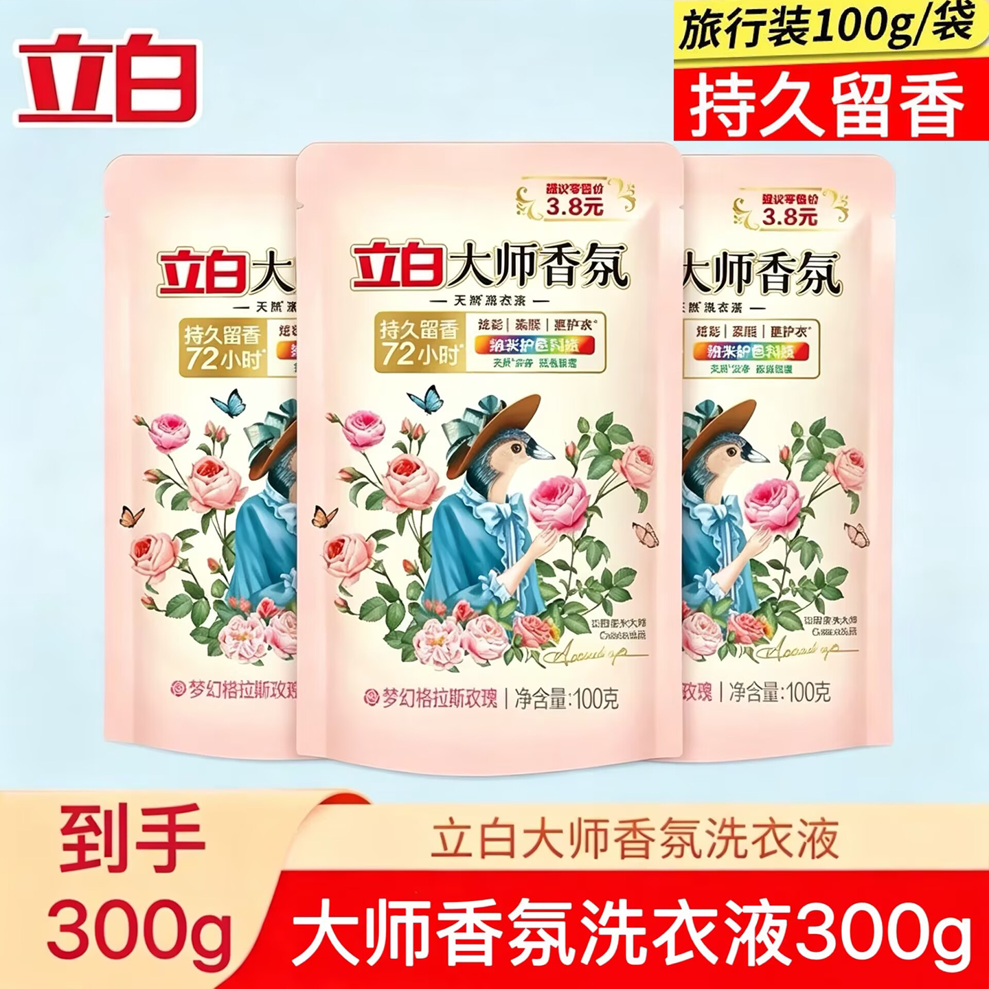 立白大师香氛洗衣液玫瑰持久留香常规洗衣液