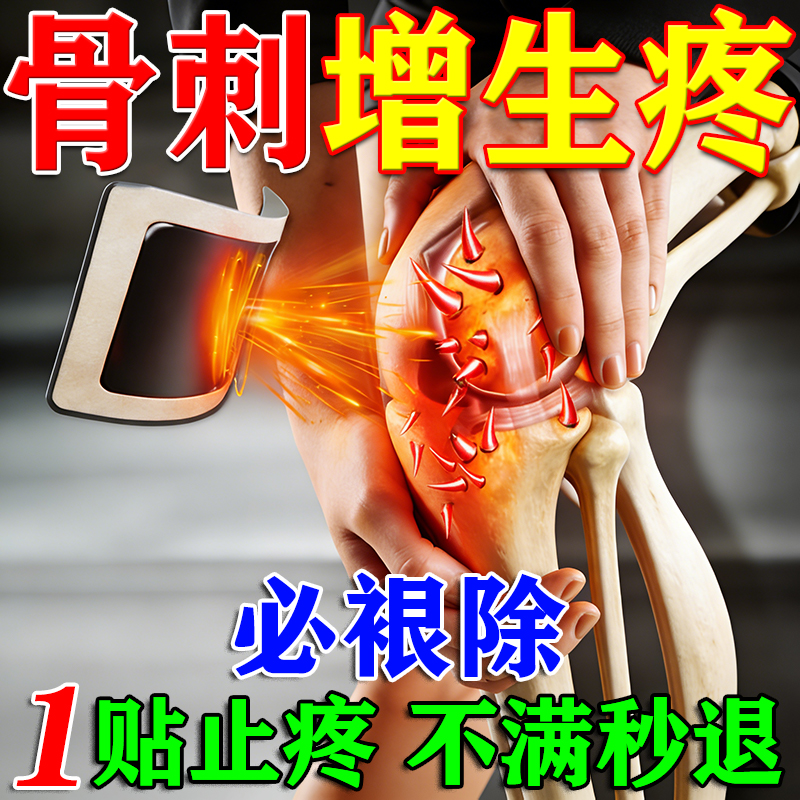 骨刺贴膏去刺根效特骨质增生专用膏药膝盖颈椎足跟骨刺疼痛一贴灵