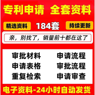 个人发明专利申请基础知识产权审批材料流程表格模板审查培训资料
