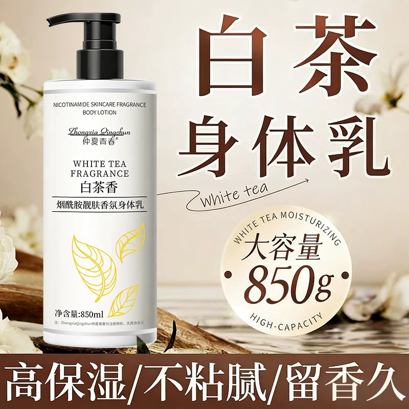 白茶香氛身体乳保湿滋润女防干燥持久留香烟酰胺润肤露官方旗舰店