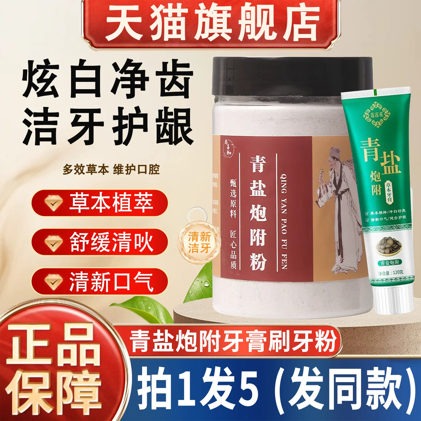 青盐炮附刷牙粉牙膏清盐泡芙子青岩泡付草本护齿粉倪海厦推荐正品