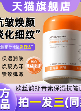欧丝韵虾青素保湿抗皱面霜高效补水淡化细纹提亮贵妇膏护肤保湿霜