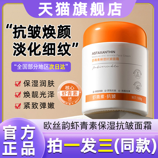 欧丝韵虾青素保湿抗皱面霜高效补水淡化细纹提亮贵妇膏护肤保湿霜