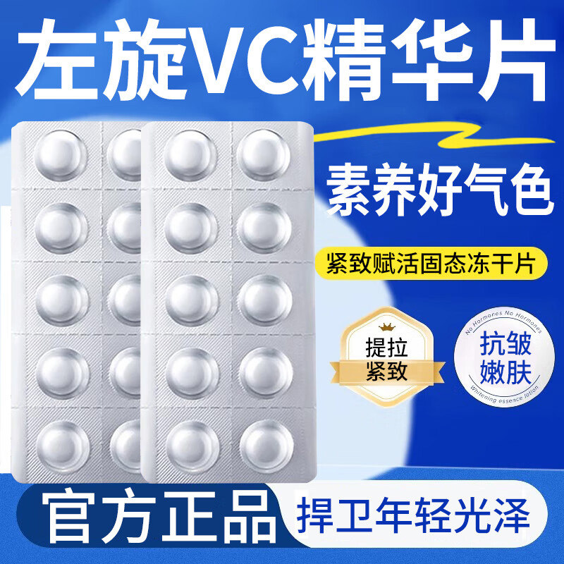 高品质左旋vc冻干片正品