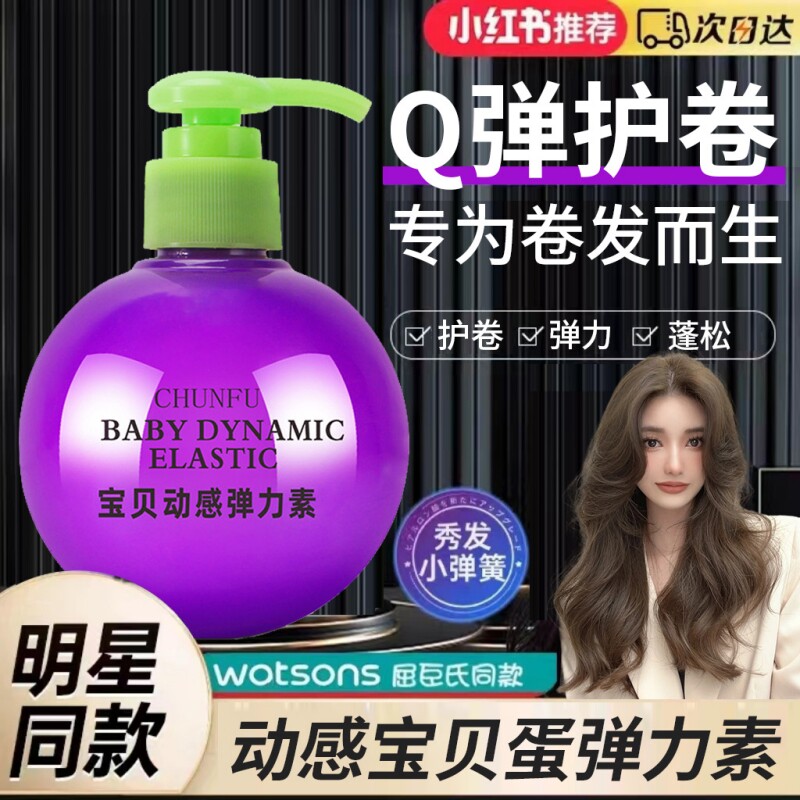 春芙宝贝蛋弹力素女卷发保湿防毛躁羊毛卷烫头发后护发素弹力护卷