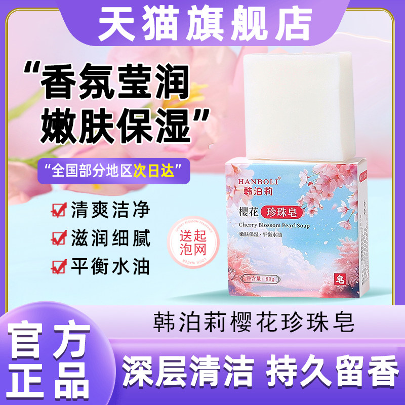 韩泊莉樱花珍珠皂天然植物精油手工皂洗澡沐浴香皂持久控油留香