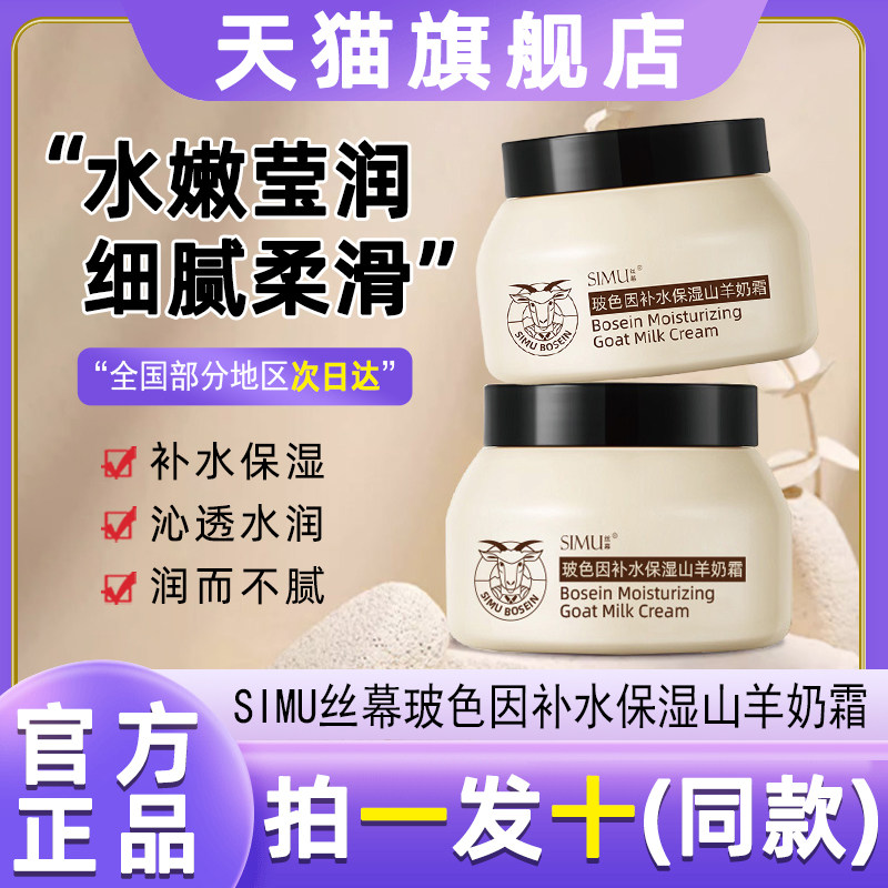 丝幕玻色因山羊奶爆奶霜补水保湿山羊奶霜滋润保湿面霜官方牌正品