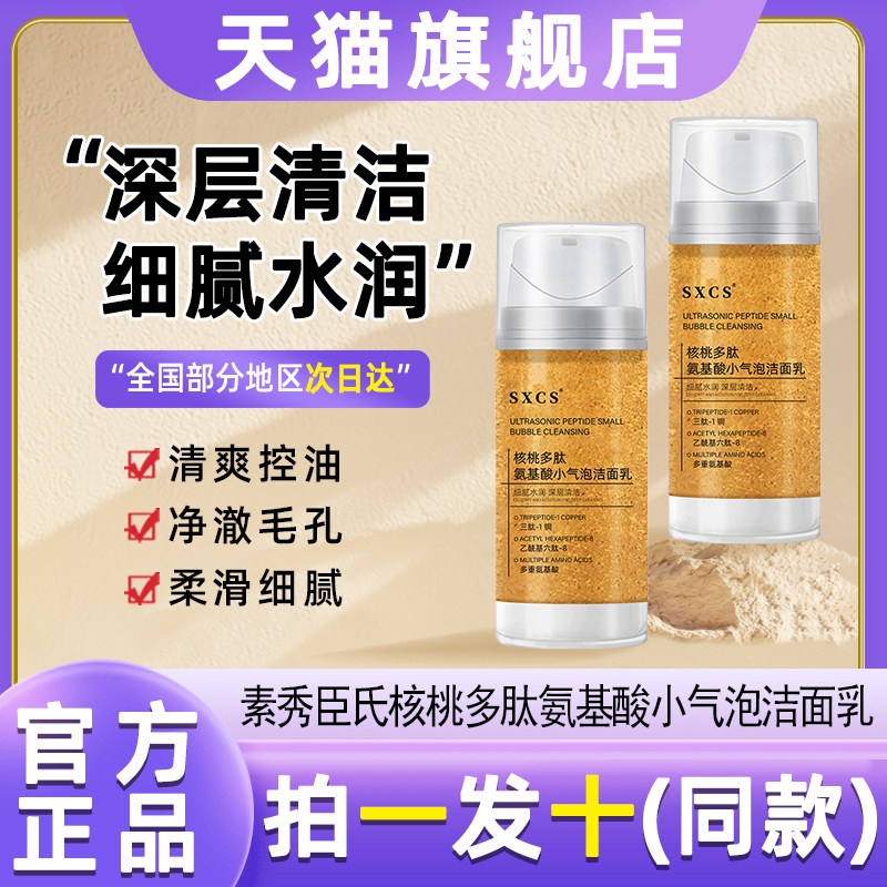 素秀臣氏核桃多肽氨基酸小气泡洁面乳韦雪同款洗面奶女官方旗舰店