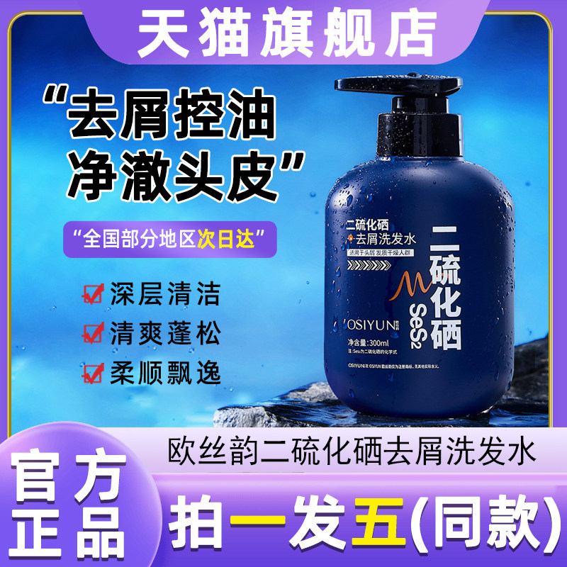 欧丝韵二硫化硒去屑洗发水二硫化硒男士专用洗发水洗发露蓬松控油