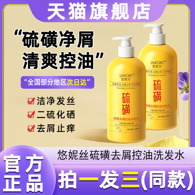 悠妮丝硫磺洗发水控油蓬松去屑止痒持久留香防脱发官方旗舰店正品