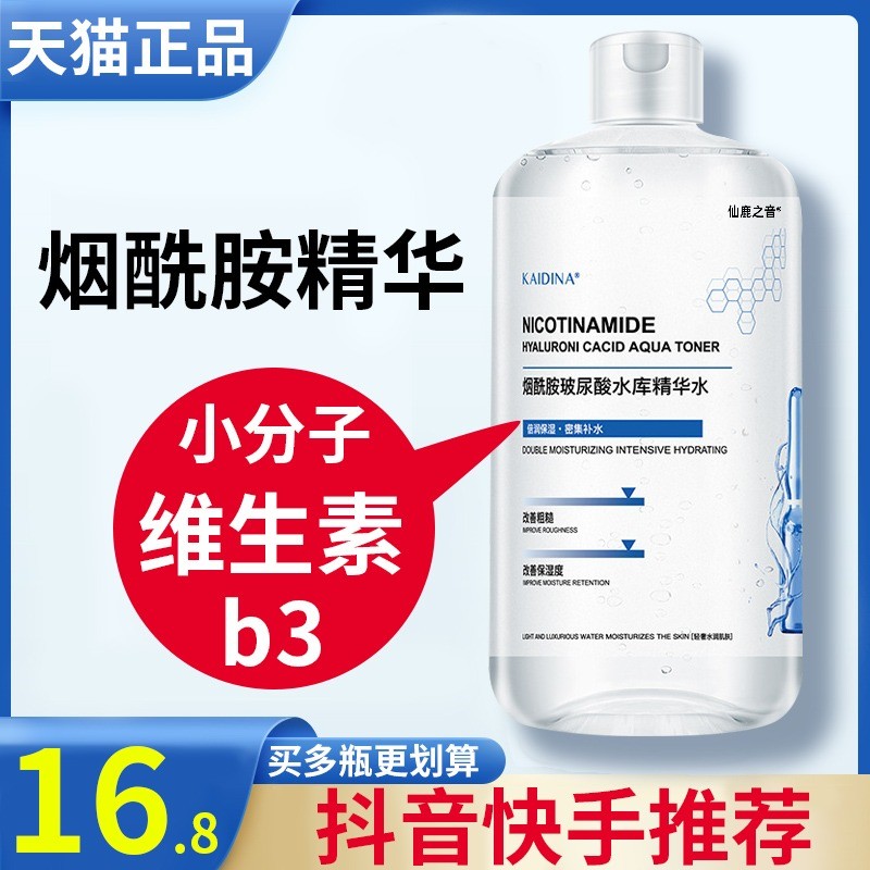 维生素b3烟酰胺小分子原液精华500毫升提亮肤色改善暗沉正品官方