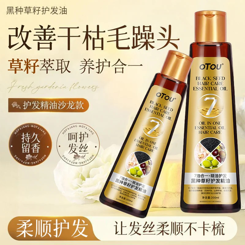 理发店同款 黑种草籽护发精油女柔顺烫染改善头发防毛糙卷发护理