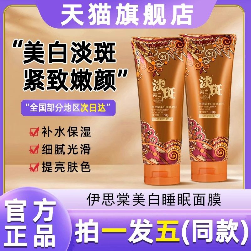 伊思棠美白淡斑睡眠面膜补水嫩肤提亮肌肤黄褐斑涂抹撕拉面膜正品