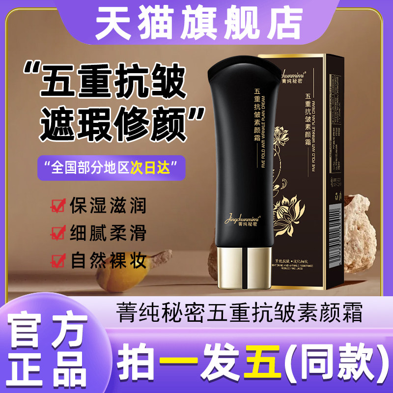 菁纯秘密五重抗皱素颜霜提亮遮瑕轻薄隔离抗皱自然懒人素颜霜正品