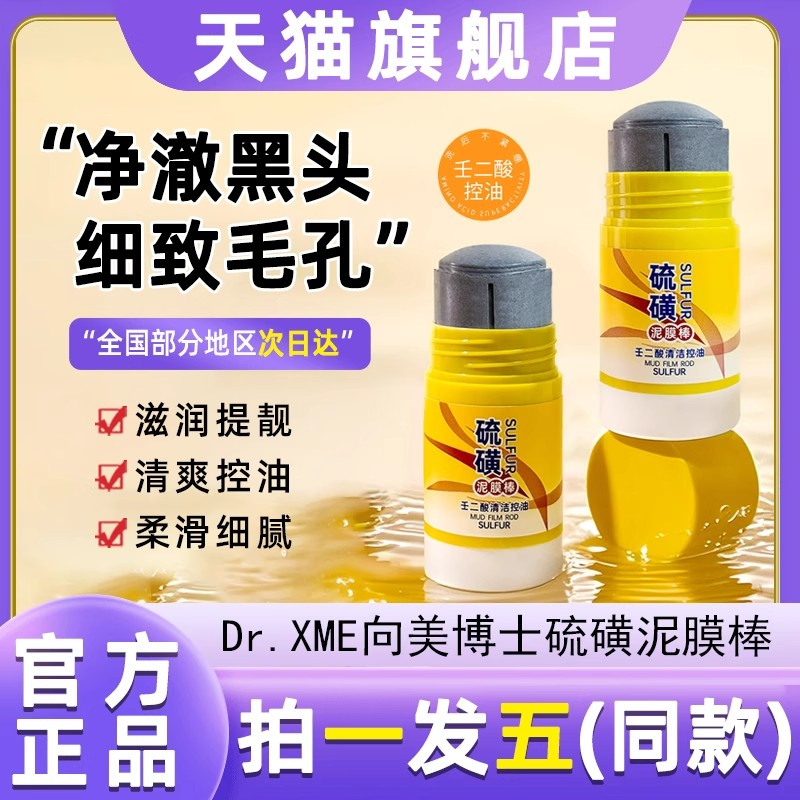 向美博士硫磺壬二酸硫磺泥膜棒清洁毛孔控油保湿提亮收缩毛孔面膜