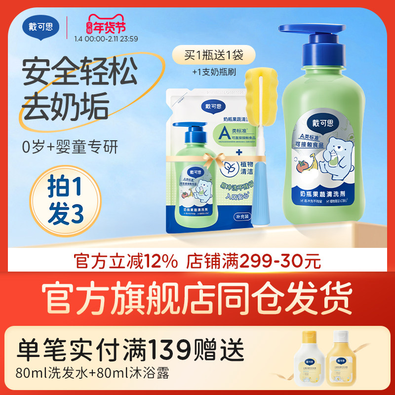 戴可思奶瓶清洗剂婴儿专用宝宝果蔬玩具清洁剂洗奶瓶水果清洗液,婴童洗护,奶瓶果蔬清洗液,淘宝优惠券,粉丝福利购,淘宝优惠卷