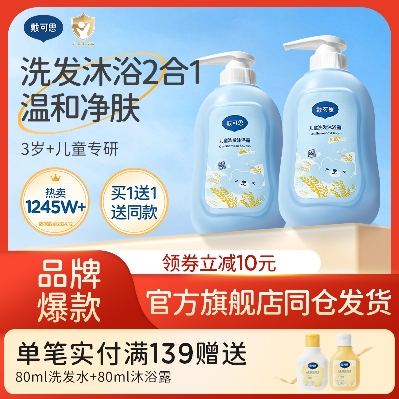 戴可思儿童沐浴露洗发水二合一宝宝洗护专用洗发沐浴乳滋润肌肤