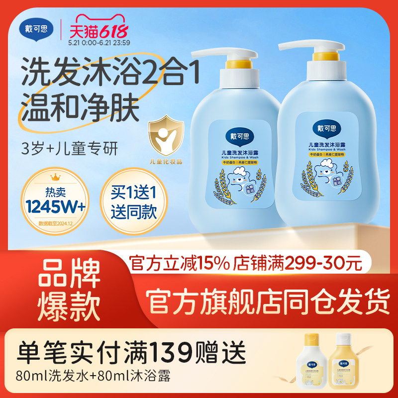 戴可思儿童沐浴露洗发水二合一宝宝洗护专用洗发沐浴乳滋润肌肤