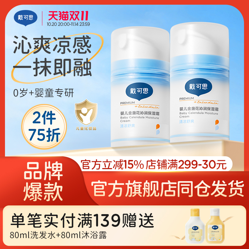 戴可思儿童夏季面霜50g