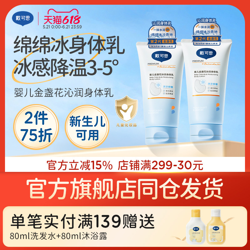 戴可思婴儿金盏花冰沙身体乳宝宝儿童夏季润肤乳面霜补水滋润保湿