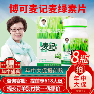 【顺丰包邮】8瓶480粒 杭州博可牌麦记麦绿素片 徐新月麦绿素正品