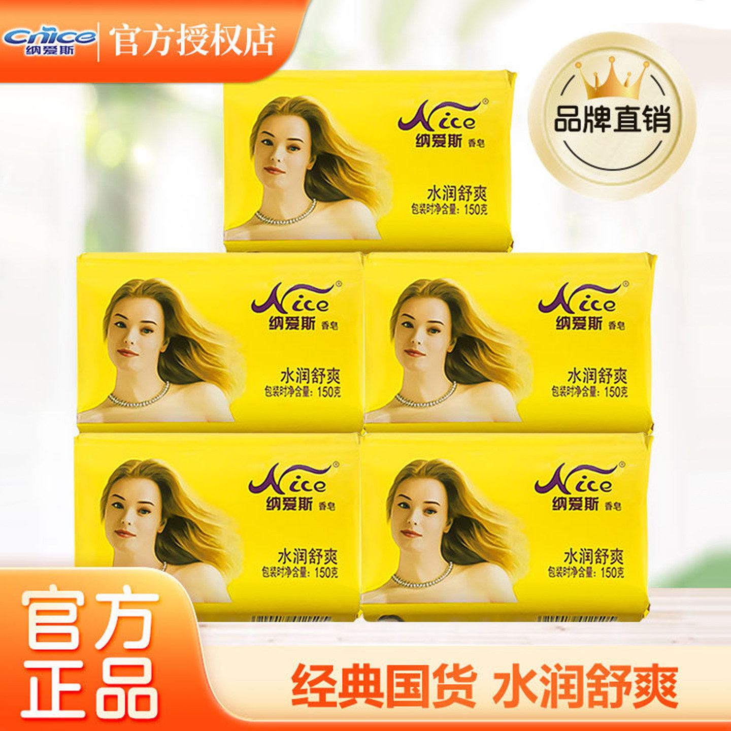 纳爱斯水润舒爽香皂全身清洁150g男女士沐浴皂持久留香家庭装正品