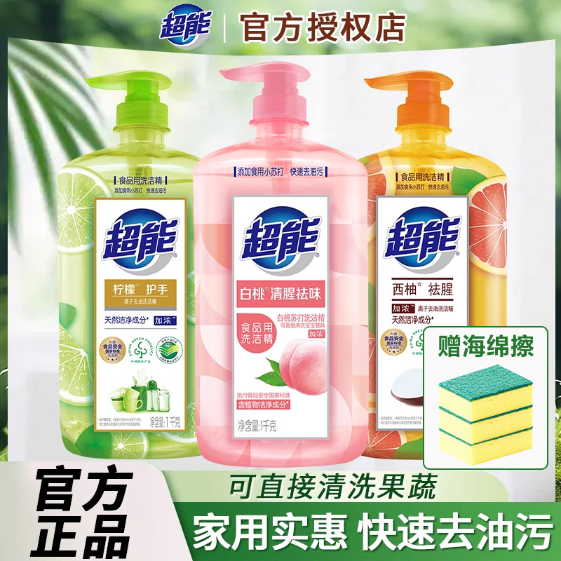 超能洗洁精家庭装家用实惠大桶去油按压瓶厨房洗涤灵洗碗液去腥