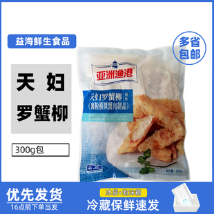 亚洲渔港天妇罗蟹柳300g*20包裹粉蟹柳手撕蟹脚棒油炸半成品小吃