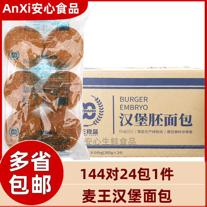 麦王汉堡面包胚144对商用双层圆形汉堡胚半成品汉堡店原材料整箱