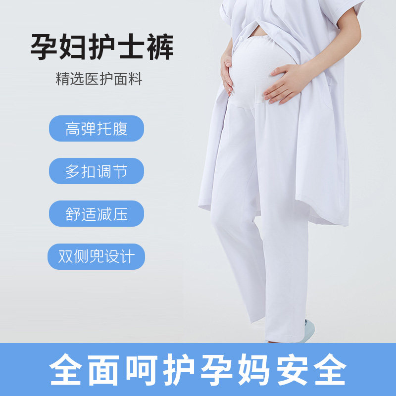 孕妇护士裤白色大尺码宽松可调节托腹医生工作裤医护服装