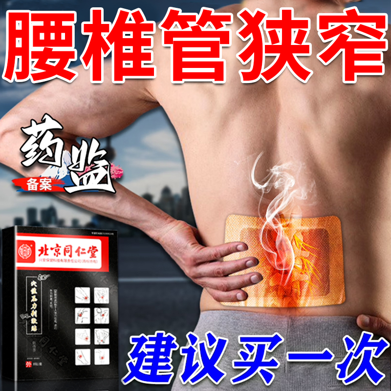 北京同仁堂治疗腰椎管狭窄的膏药腰疼...