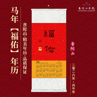 普陀山2026丙午马年《福佑》挂历家用中国风宣纸日历新年禅意年历