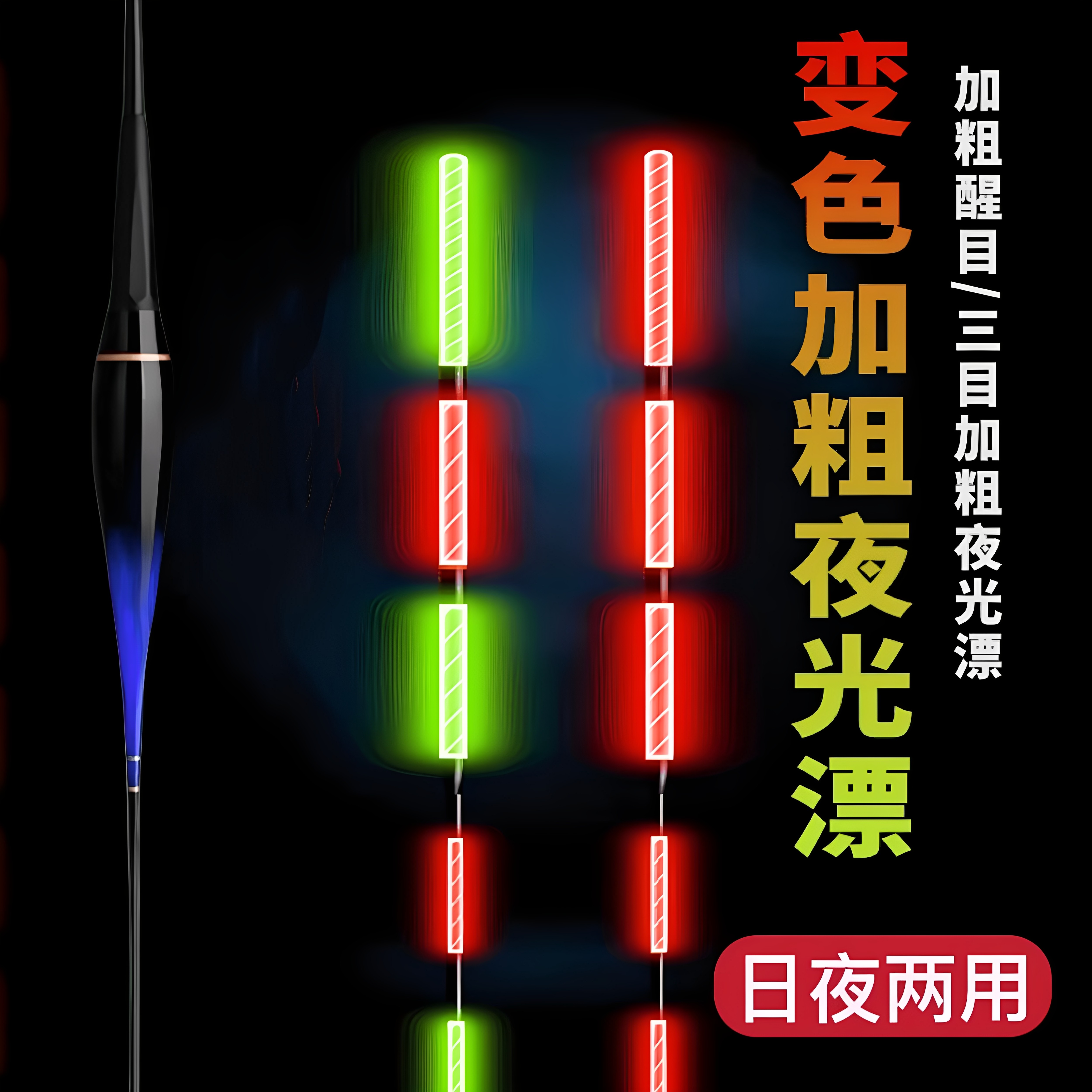 加粗三目夜光漂咬钩变色超醒目电子漂日夜两用加粗尾高灵敏变色漂