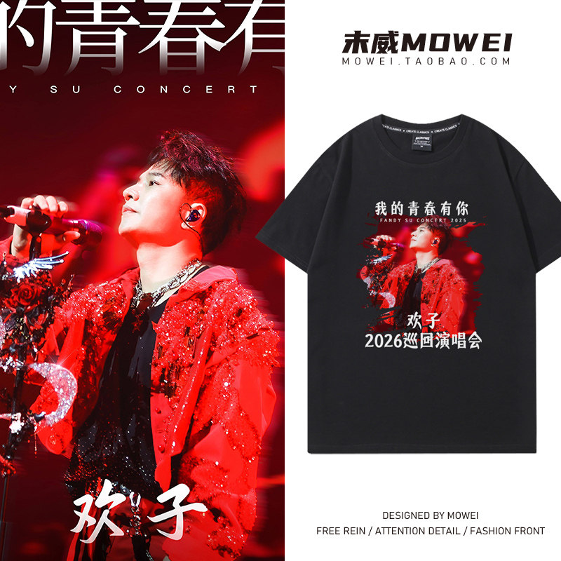 欢子我的青春有你2026巡回演唱会周边短袖T恤男女应援衣服宽松棉
