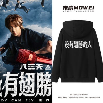 八三夭没有翅膀的人巡回演唱会周边卫衣男女831阿璞应援外套秋冬