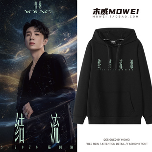 曹杨终结流浪巡回演唱会周边连帽卫衣男女粉丝应援服外套秋冬潮流