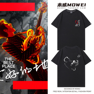 王力宏最好的地方巡演唱会周边衣服男女二哥歌迷应援短袖T恤夏季