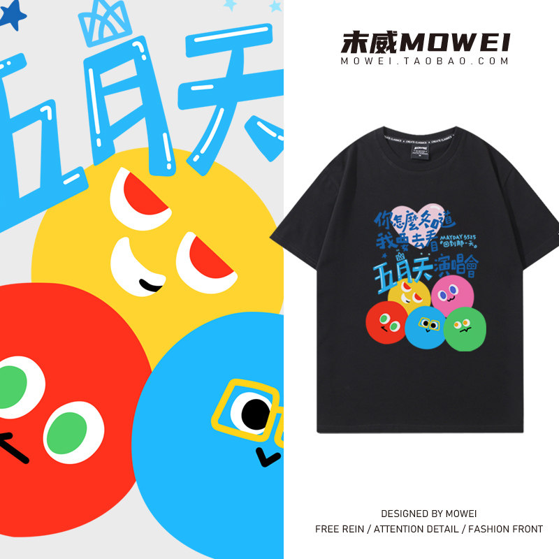 你怎么知道我要去看五月天演唱会周边短袖t恤5525五迷应援服半袖
